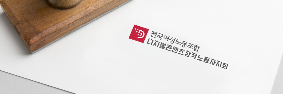 디지털콘텐츠창작노동자지회 banner