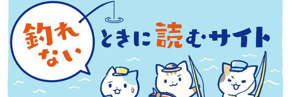 釣れない猫 banner
