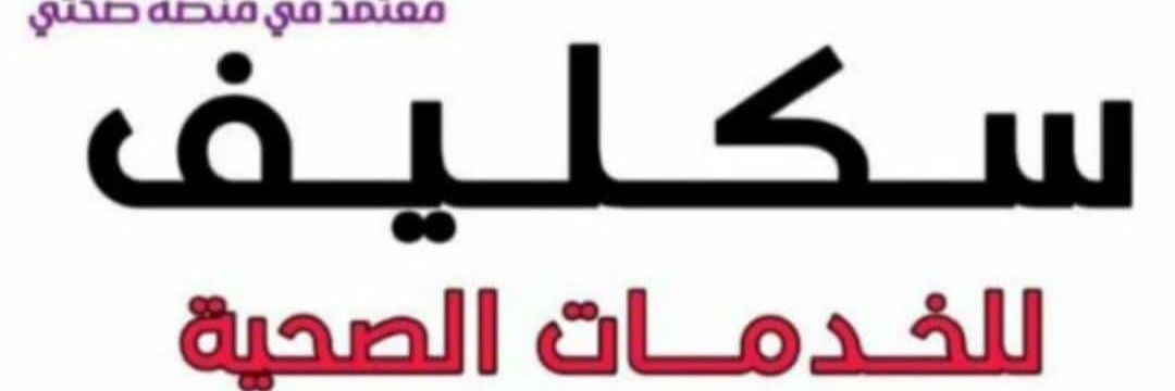 سكليف صحتي 🇸🇦 banner