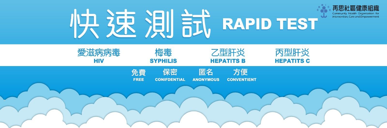 Choice再思社區健康組織 banner