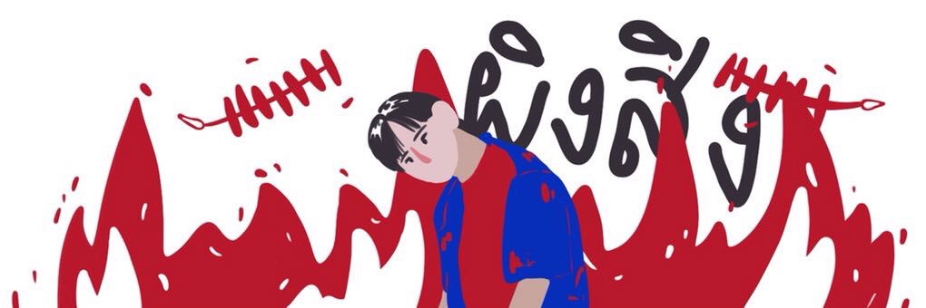ผิงสิง @rest banner