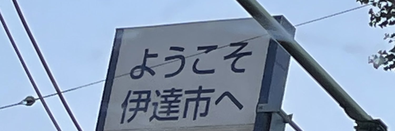 ダテユウイチ banner