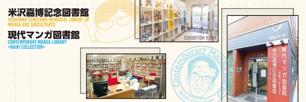 明治大学 米沢嘉博記念図書館・現代マンガ図書館 Profile Banner