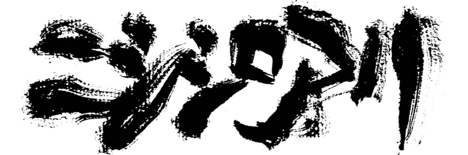 🍜ニシシロアリ(ラーメンさん)🍜 banner