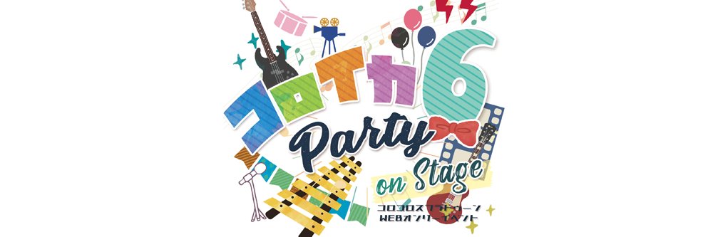 コロイカパーティ🦑🎉 banner