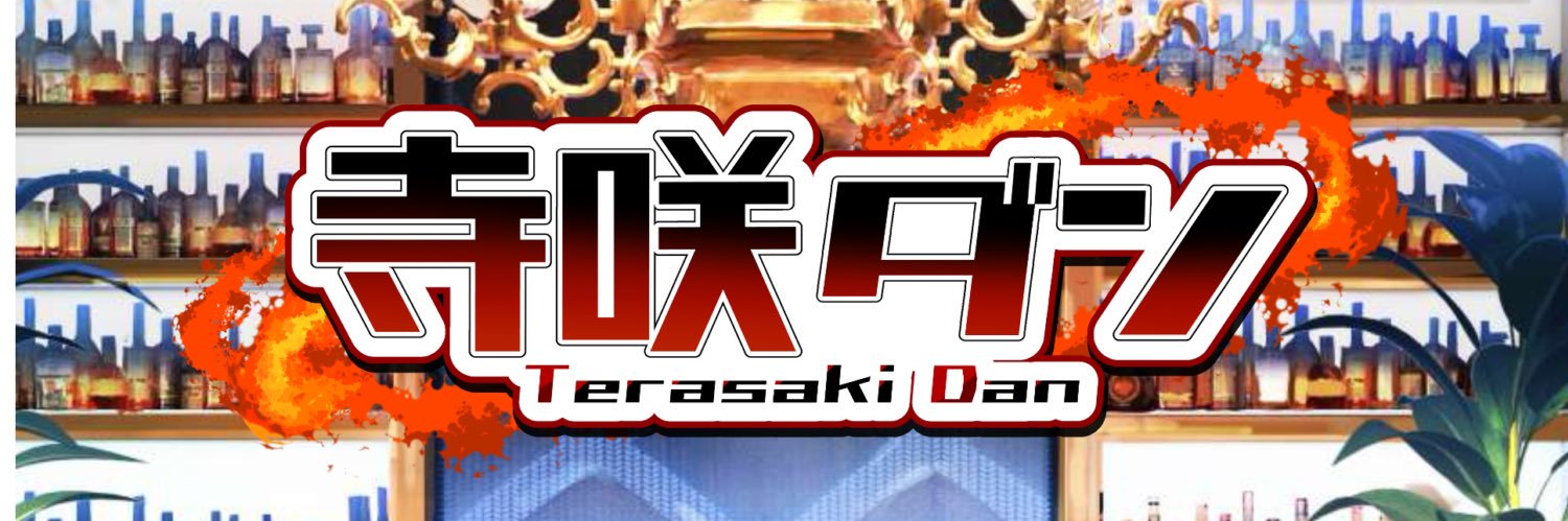 寺咲ダン@パッション系VSinger banner