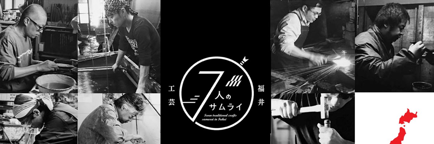 福井7人の工芸サムライ｜日本の伝統工芸🐻 banner