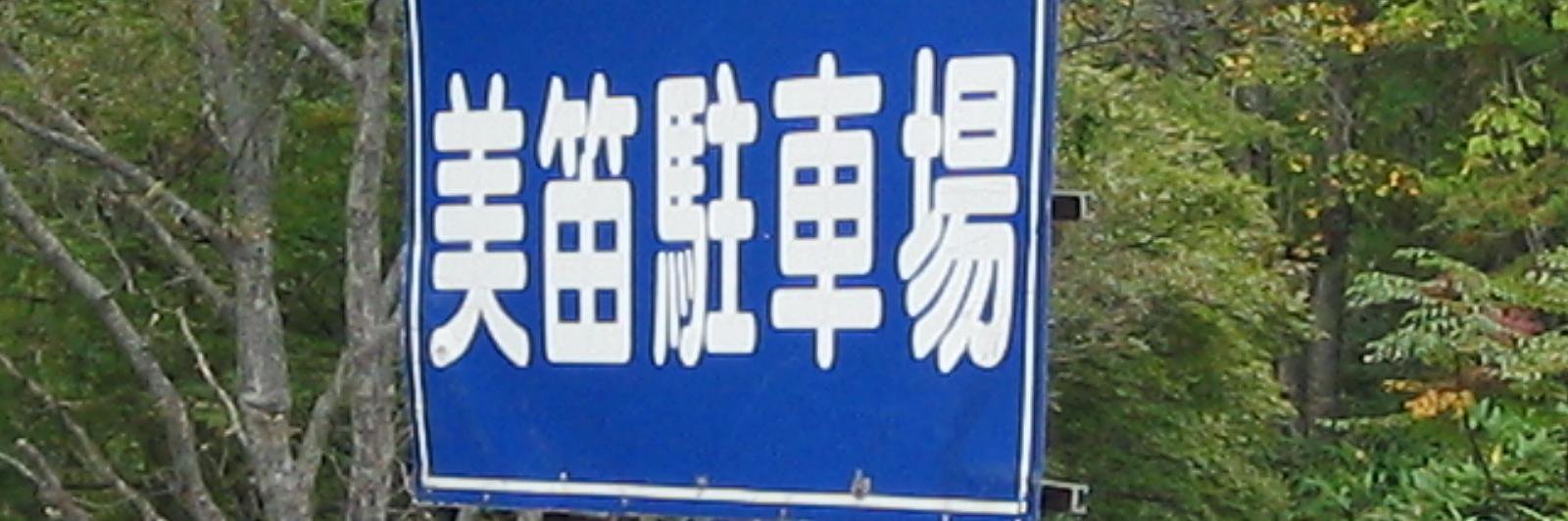 牛島ビフエ banner