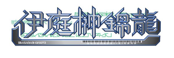 Skk_E8T28 Profile Banner