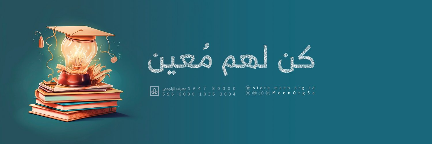 جمعية مُعين للتأهيل banner