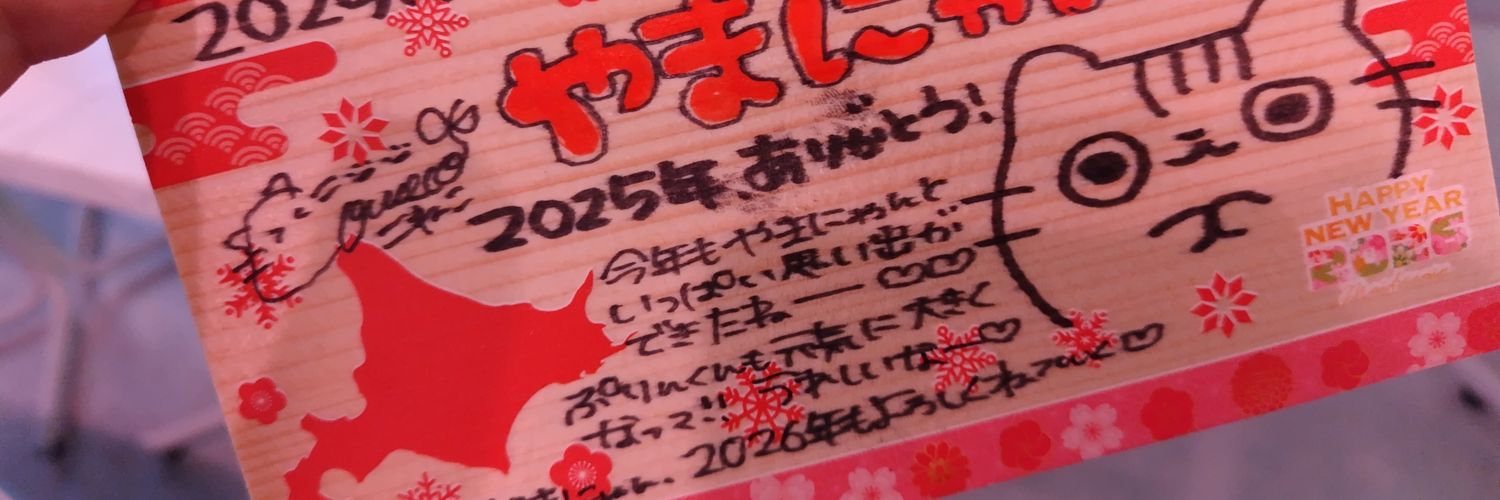 やまにゃん ^. .^♡ 😺🎀 banner