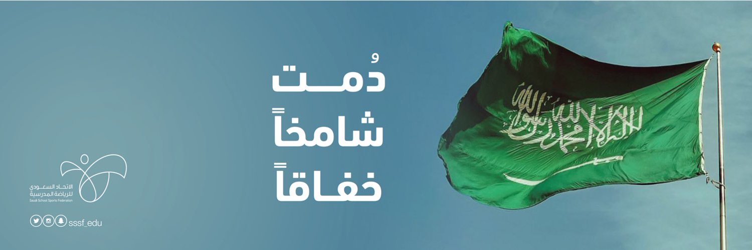 الاتحاد السعودي للرياضة المدرسية Profile Banner