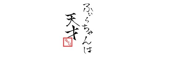 ふぃ〜ちゃん Profile Banner