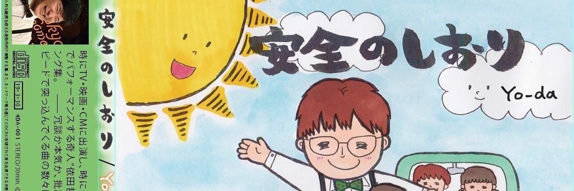 依田哲哉TetsuyaYoda｜FMクマガヤ毎週月曜19時『依田哲哉の即・今日でGO！』 banner