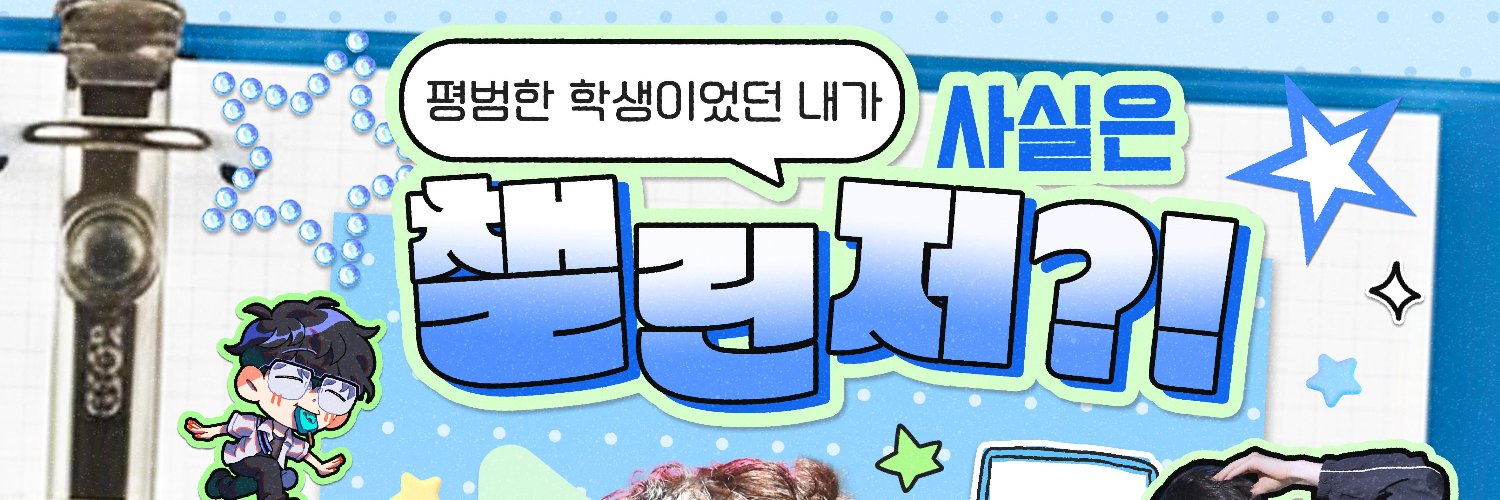퍼펙트 생일카페 '평범한 학생이었던 내가 사실은 챌린저?!' banner