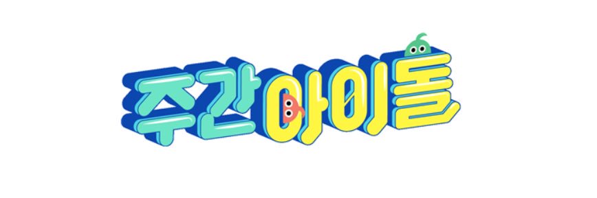 주간아이돌 (Weekly Idol) banner