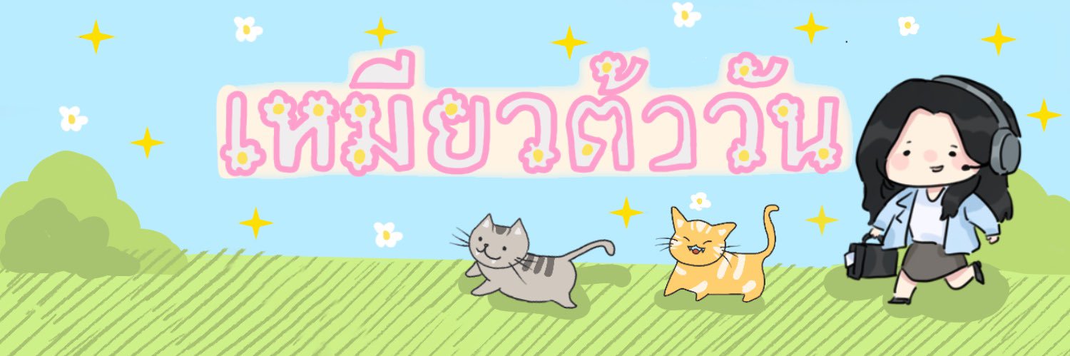 เหมียวต้าวัน banner