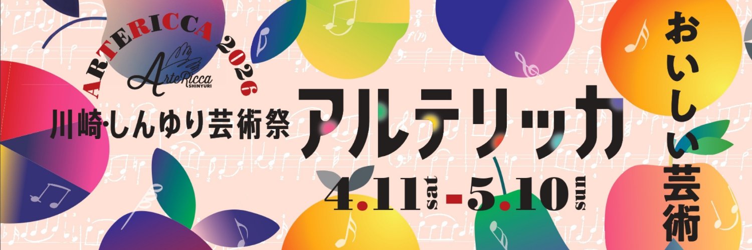 アルテリッカしんゆり（川崎・しんゆり芸術祭） banner