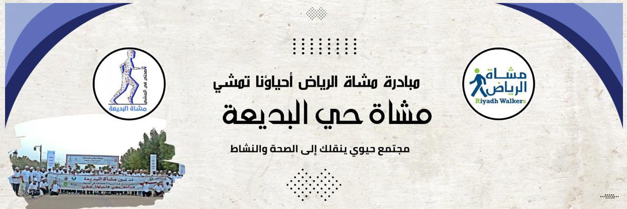 مشي وصحة "مشاة البديعة" banner