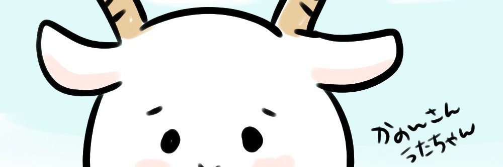 かのん（ヤギ） banner