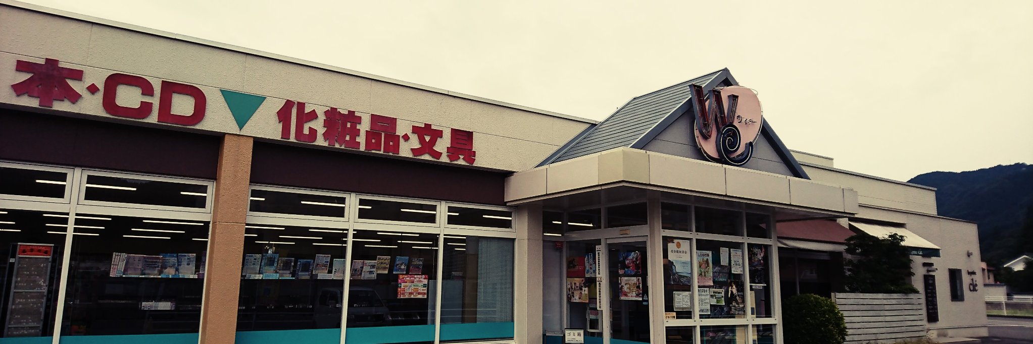 ウィー東城店📕町の本屋 banner