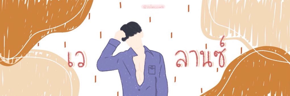 เวลานซ์ 🍿ft.มึน banner