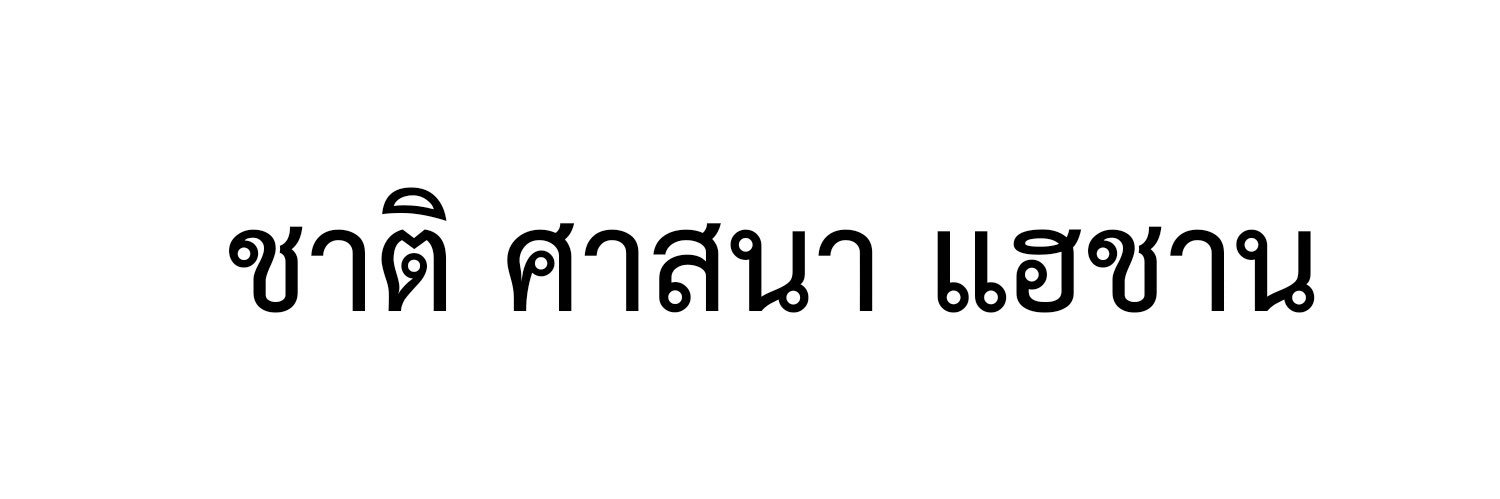 ชิดแชท banner