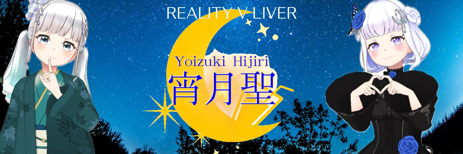 宵月 聖🌙🍹 banner