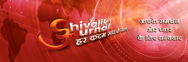 ShivalikJournal Profile Banner