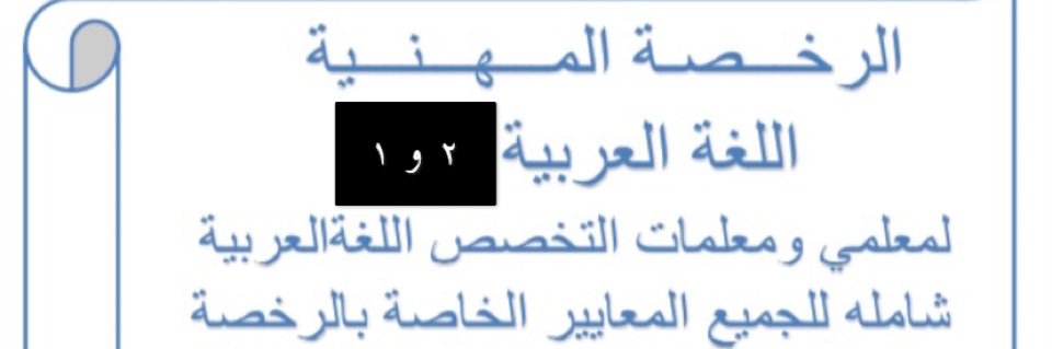 #الرخصة_المهنية.اللغة العربية ١و٢ أ/ فاطمة الزبيدي banner