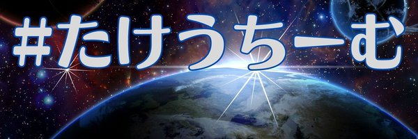 takeuchi_mu Profile Banner