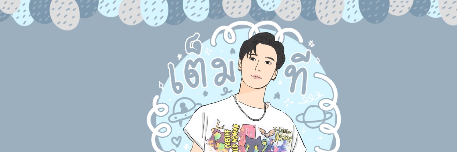 เต็มที banner