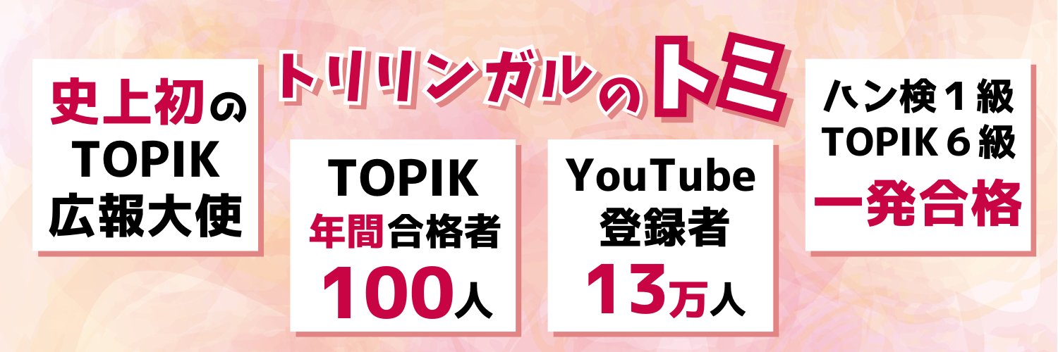 トリリンガルのトミ@楽しくスパルタなYouTuber韓国語講師's banner