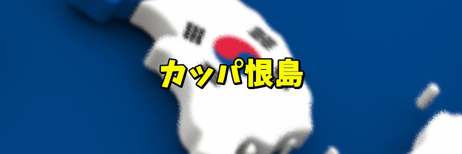 カッパえんちょー banner