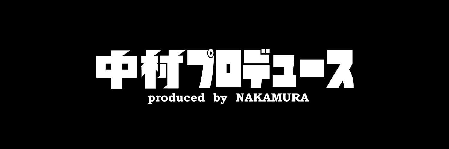 中村拓己's banner