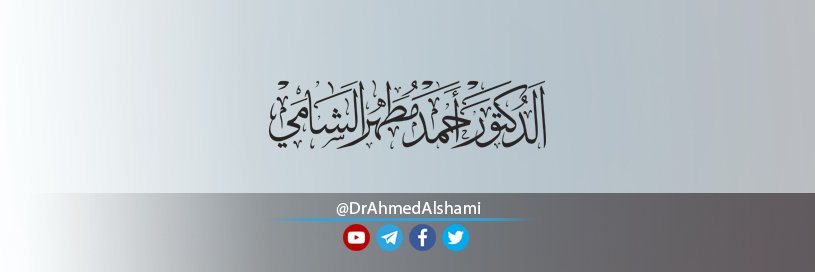 الدكتور احمد مطهر الشامي's banner