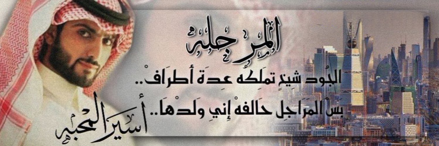 آسـيــرآلمـح ـبــه🇸🇦 banner