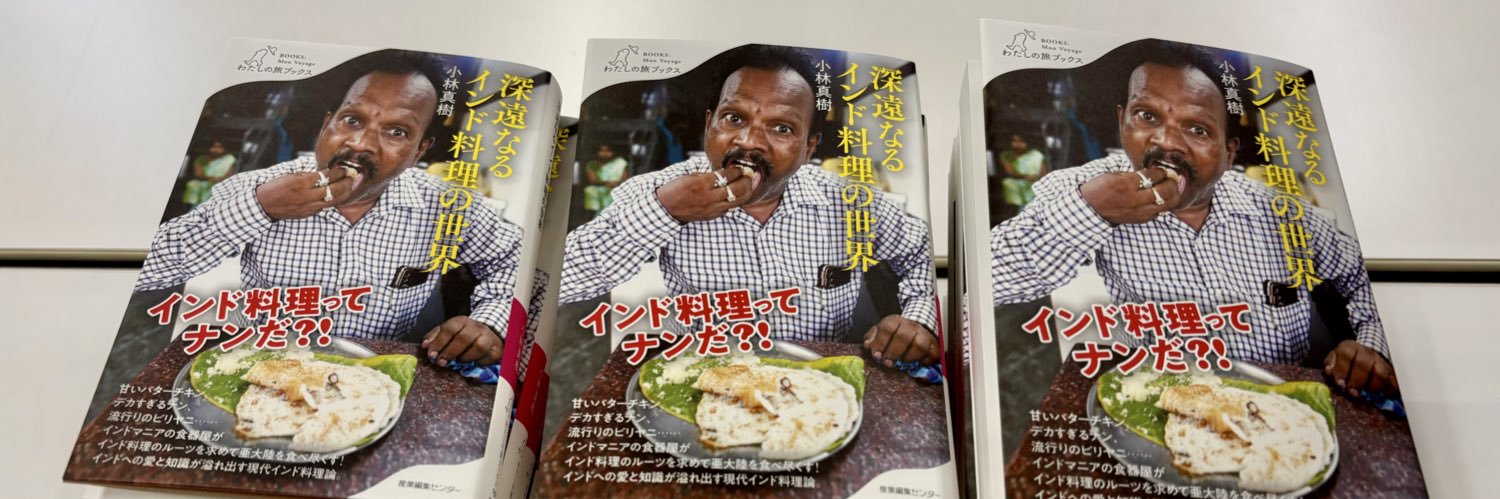 アジアハンター小林『深遠なるインド料理の世界』 banner