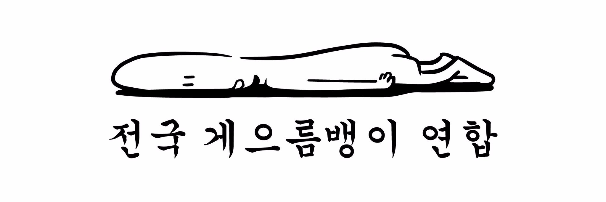 게으른수다쟁이 🎗️ banner
