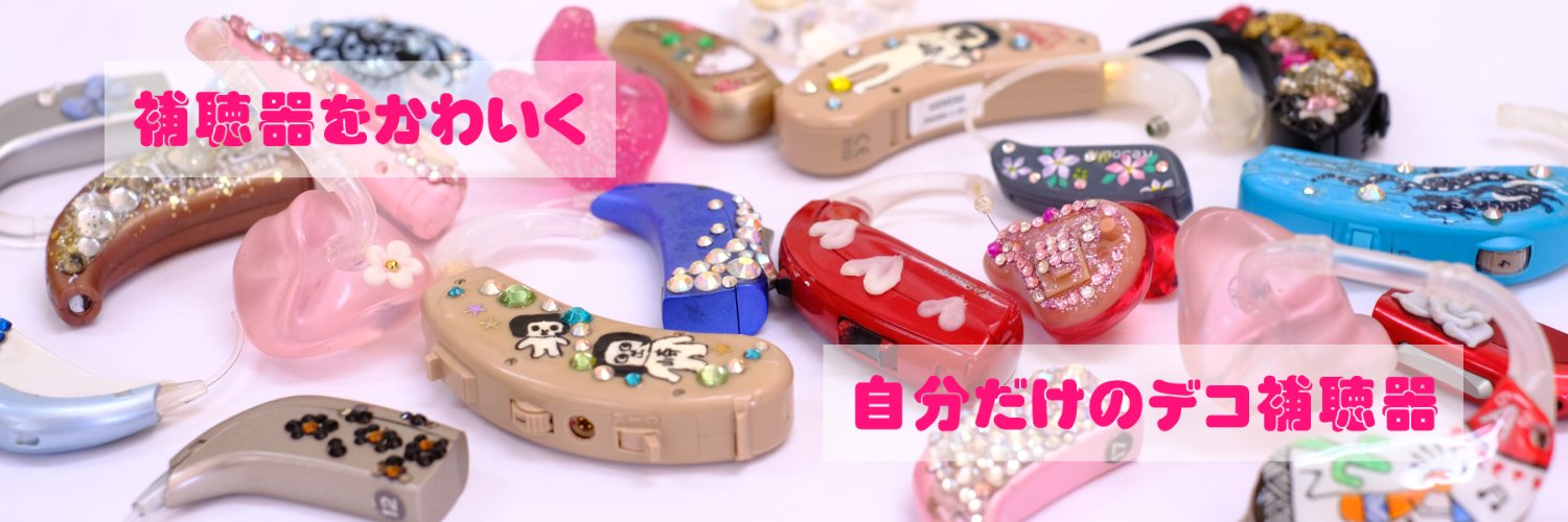 天野慎介【デコ補聴器】 banner