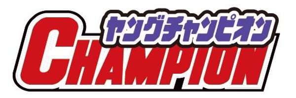 ヤングチャンピオン Profile Banner