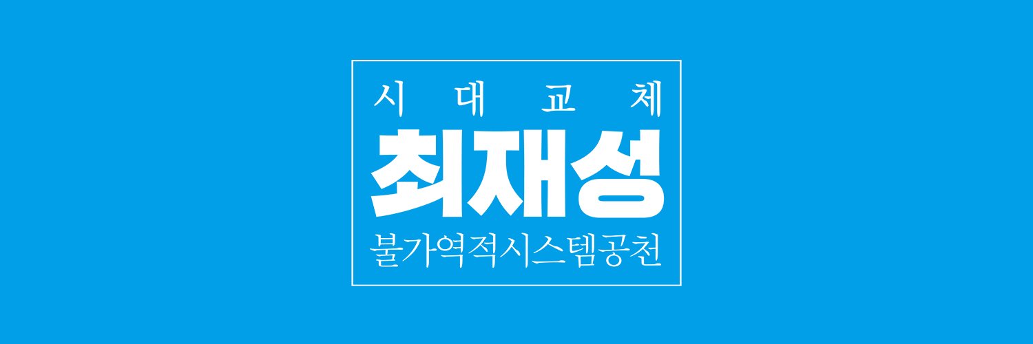 최재성 banner