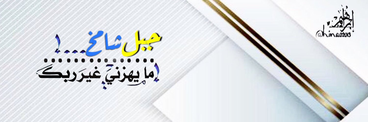 💛إبْرَاهِـيْمـ 🇸🇦 banner