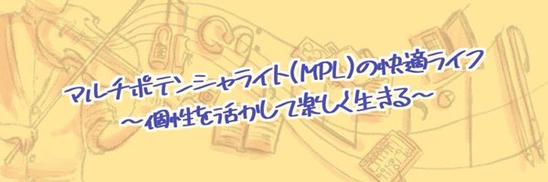 まーやん@マルチポテンシャライトを学ぶ Profile Banner