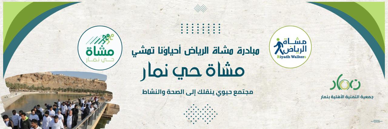 مشاة حي نمار banner