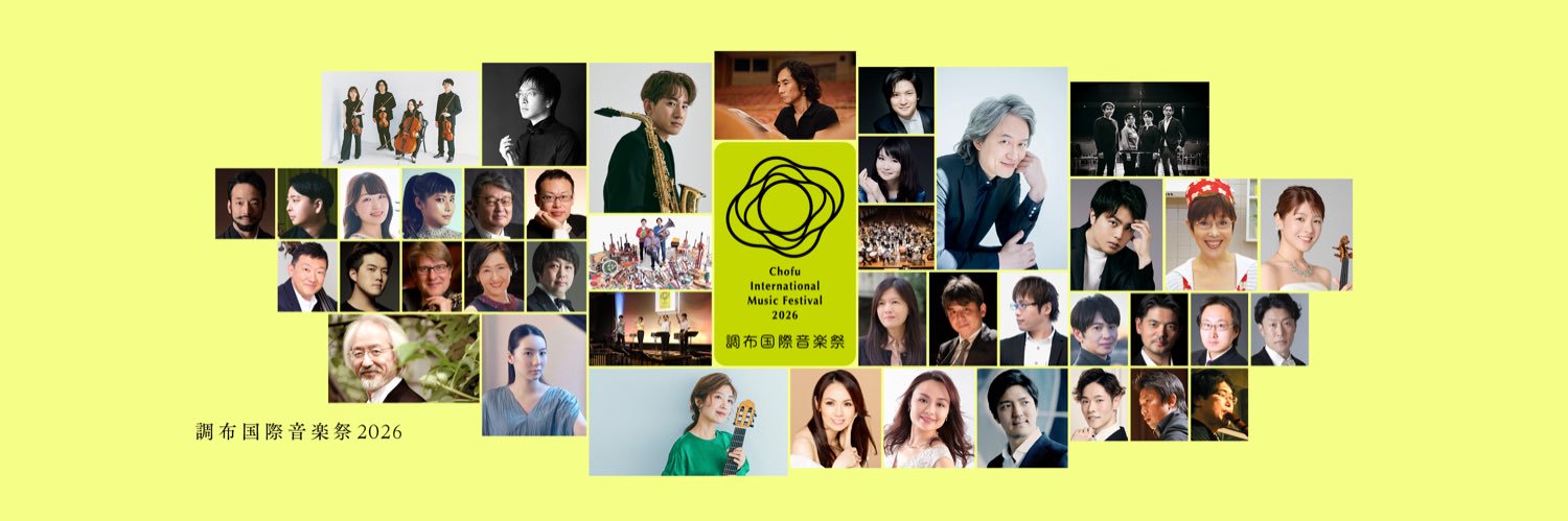 調布国際音楽祭 Chofu International Music Festival banner