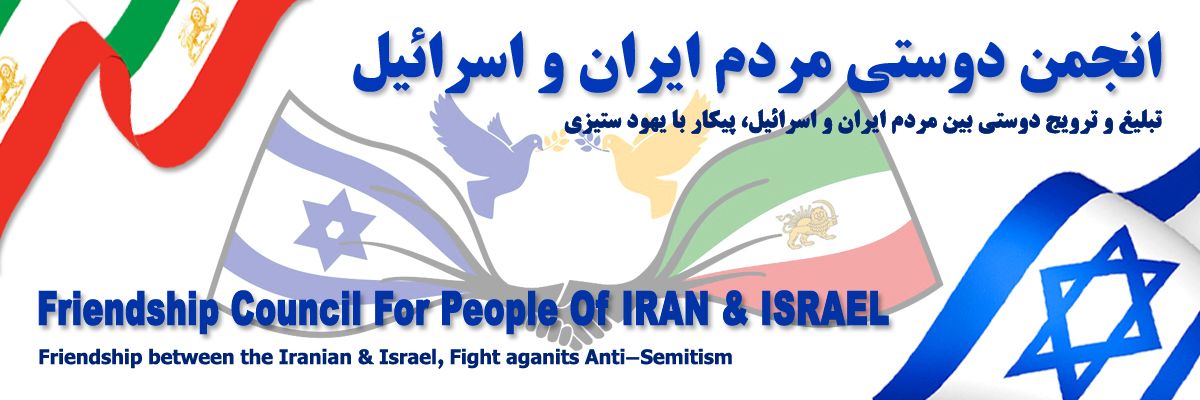 انجمن دوستی مردم ایران و اسرائیل (درون ایران) 🎗's banner