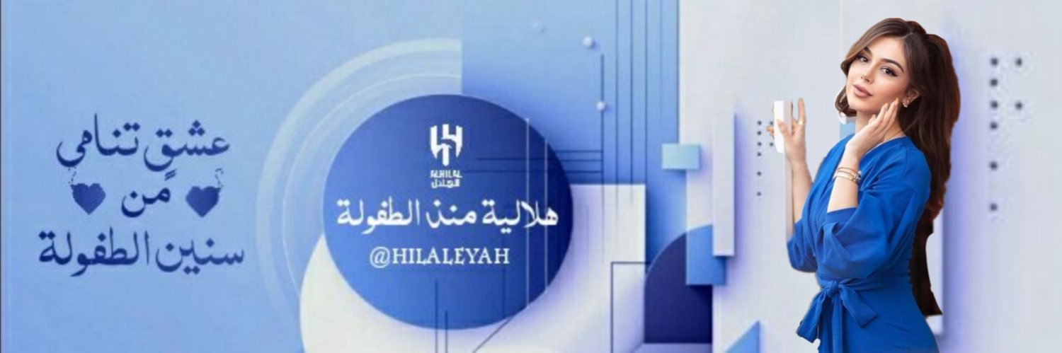 ‏هلالية منذ الطفولة 90🦋 banner