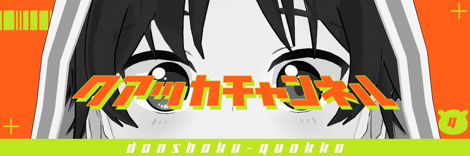 男爵クアッカ@老後の年金心配系Vtuber🐭🥔 banner