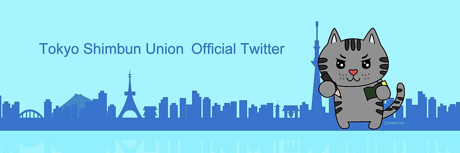 東京新聞労働組合's banner